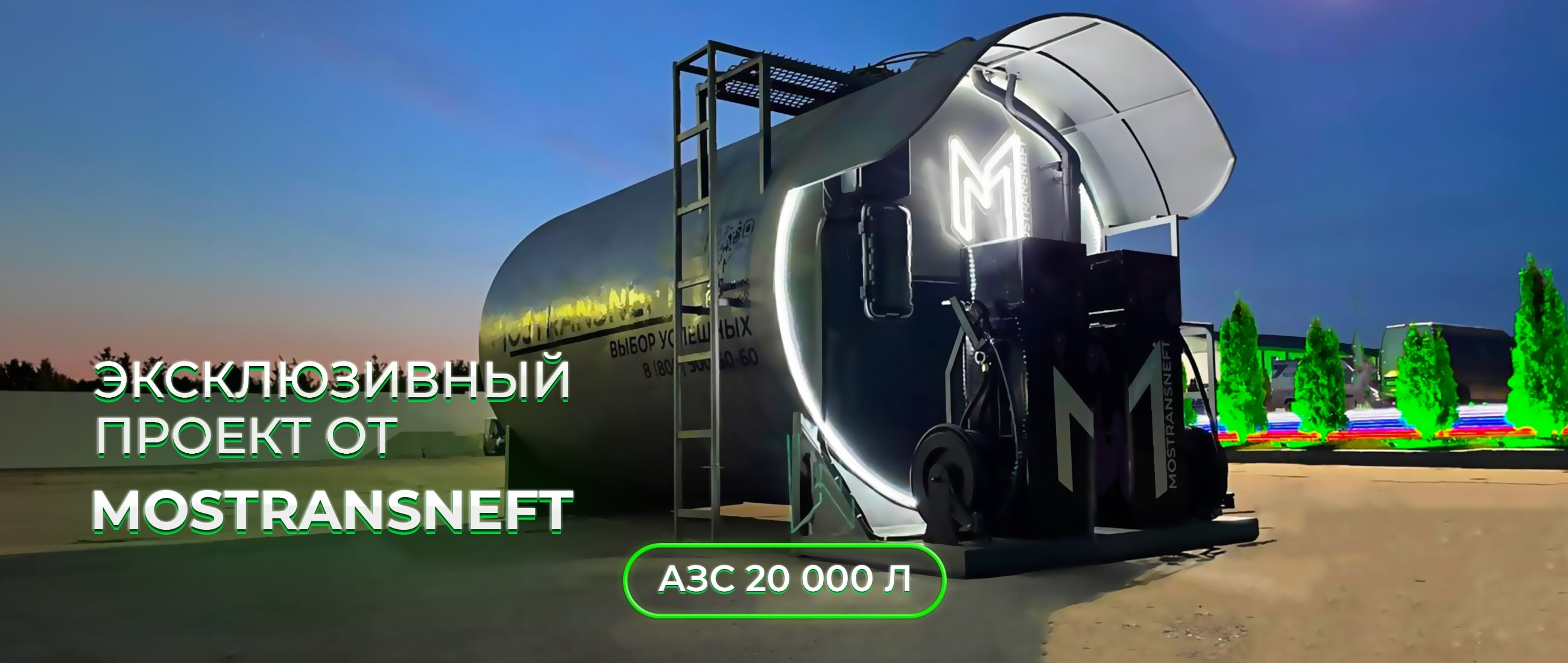 Мини-АЗС для топлива