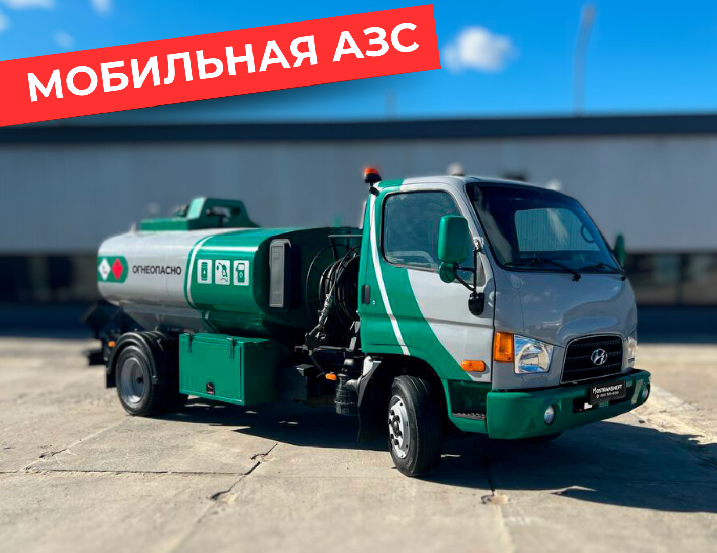 мобильная азс на 4870 литров купить по цене от 2 990 000 ₽ в Калуге