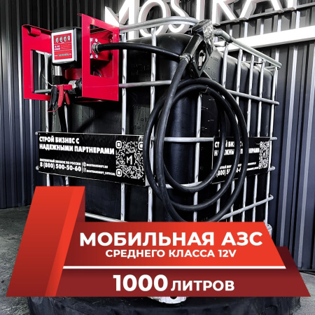 мини азс черная на 1000л среднего класса 12v купить в Калуге