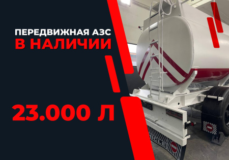 передвижная топливозаправочная станция 23000 литров модульного типа купить в Калуге