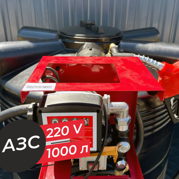 азс 1000 л бизнес класса с насосом и счетчиком 220v купить в Калуге