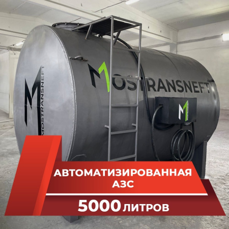 азс металлическая на 5000 л купить в Калуге