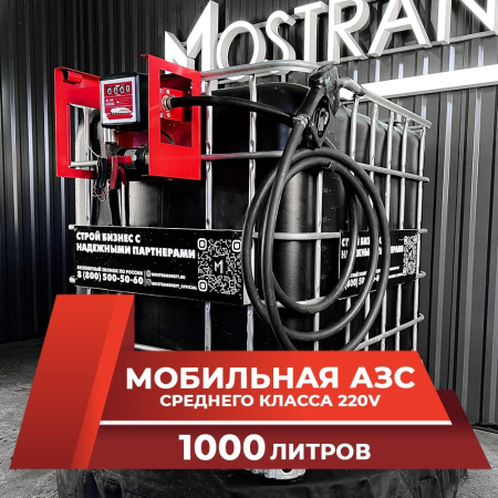 мини азс черная на 1000л среднего класса 220v купить в Калуге