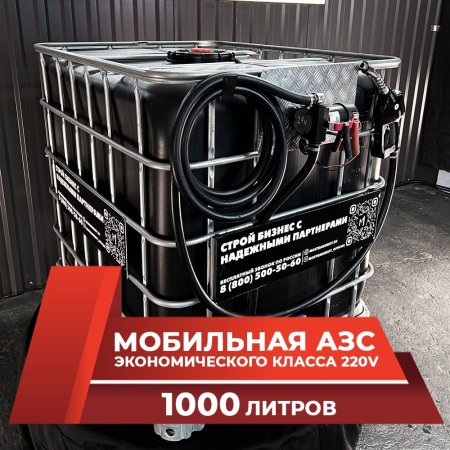 мини азс черная на 1000л экономического класса 220v купить в Калуге
