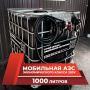 мини азс черная на 1000л экономического класса 220v купить в Калуге