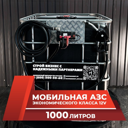 мини азс черная на 1000л экономического класса 12v купить в Калуге